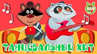 ТАНЦЕВАЛЬНЫЙ ХИТ ☺ МУЛЬТиВАРИК ТВ ♫ ПЕСЕНКИ ДЕТСКОГО САДА ♫ СБОРНИК ПЕСЕН МУЛЬТИКОВ 0+