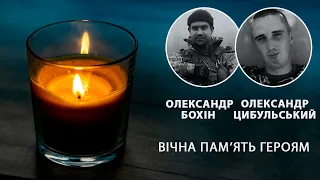 Олександр Бохін та Олександр Цибульський загинули на фронті. Хвилина мовчання захисникам