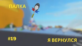 От Нуба До Про #19 НОВАЯ ПАЛКА • Bee Swarm Simulator