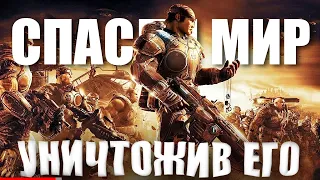 КРАТКИЙ СЮЖЕТ... Gears of War