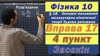 Засєкін Фізика 10 клас. Вправа № 17. 4 п