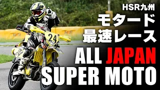 モタード 頂上決戦！ 接触にコースアウトは普通ですw ビビってしまった 全日本スーパーモト選手権 ＨＳＲ九州大会 レース決勝日