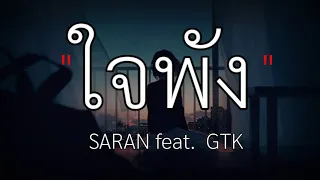 ใจพัง - SARAN feat.  GTK  [เนื้อเพลง]