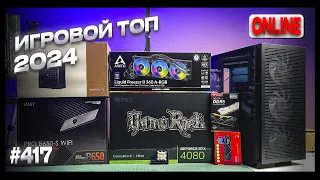 Сборка игрового ПК (Ryzen 7 7800X3D, RTX4080, MSI PRO B650-S WIFI, Deepcool CH560)