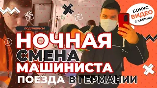 Полная ночная смена 4К / Бонусом вид из кабины  / Машинист в Германии