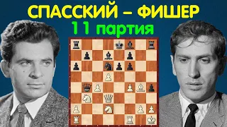 Спасский – Фишер | Чемпионат Мира по шахматам, 1972 | 11 партия