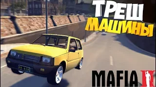 Mafia 2 ТРЕШ РУССКИЕ МАШИНЫ | ОКАЗИЯ В Полете и УАЗ В ТЮНИНГЕ