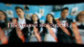 Последний звонок 2018 (Собинка)