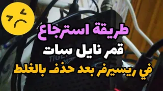 طريقة استرجاع قمر النايل سات بعد حذفه و جميع القنوات المحذوفة من الرسيفر