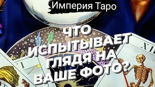 🎯ОН ГЛЯДЯ НА ВАШЕ ФОТО И.... #мысличувствадействия #мыслимужчиныобомне