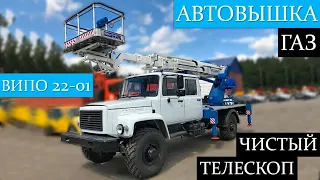 Обзор Автовышки ВИПО-22-01 на шасси ГАЗ-33088 с дубль-кабиной! 22 метра, чистый телескоп.