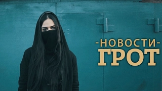 ГРОТ — Новости (Official Video)