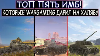 ТОП 5 ХАЛЯВНЫХ ТАНКОВ в WOT BLITZ которые WARGAMING ДАРИЛ ИГРОКАМ