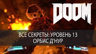 Все секреты DOOM 2016. Уровень 13 + Босс, Орбис Д'Нур, прохождение