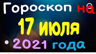 Гороскоп на 17 июля 2021 года для каждого знака зодиака