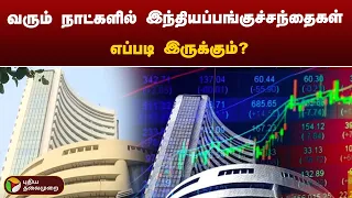 வரும் நாட்களில் இந்தியப்பங்குச்சந்தைகள் எப்படி இருக்கும்? |  sensex | PTT