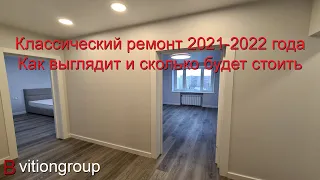 Классический ремонт и дизайн квартиры во вторичке 2021-2022. Как выглядит и сколько будет стоить.