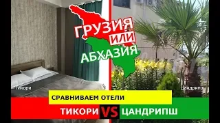 Тикори и Цандрипш | Сравниваем отели 🏖 Грузия VS Абхазия - где лучше?