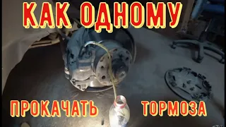 ✅Как одному прокачать тормоза