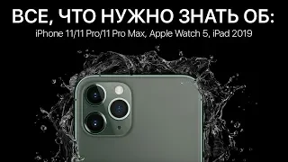Вся презентация iPhone 11, 11 Pro, 11 Pro Max, Apple Watch 5 и iPad 2019 за 12 минут на русском!