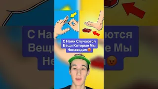 С Нами Случаются Вещи Которые Мы Ненавидим!😡 #телефон #shorts