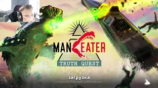 ЗОВ ПРАВДЫ - Maneater Truth Quest