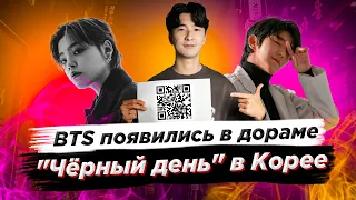 BTS появились в дораме/"Черный день" в Корее - Новости Южной Кореи