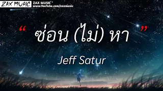 Jeff Satur - ซ่อน (ไม่) หา [ เนื้อเพลง ]
