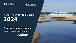 Вебинар: "Новинки навигации-2024. Енисейская экспедиция: ваши новые возможности"