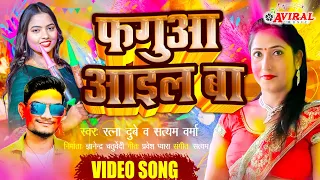 आ गया 2023 का सबसे हिट #video #holi #song - FAGUAA AAIL BA - Bhojpuri Holi Song - फगुआ आइल बा