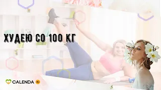 Худею со 100 кг