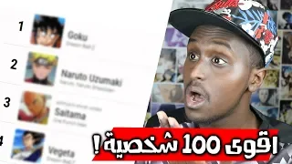 اقوى 100 شخصية في عالم الانمي بالتصويت !