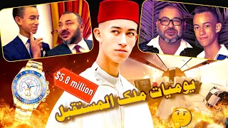 يوميات ملك المستقبل: مولاي الحسن صاحب الضحكة لي كتسوى الملايين