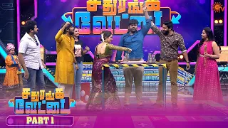 Sathuranga Vettai - Full Show | Part - 1 | Ayudha Pooja Special Show | Abiyum Naanum | Sun TV