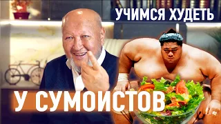 Ешьте сколько хотите, НО.. рецепт похудения. М.С. Норбеков