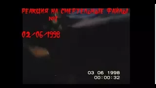 Реакция на смертельные файлы №1 02/06/1998