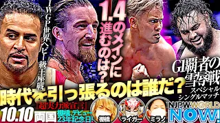 『超実力派宣言』両国大会を棚橋＆ライガー＆ミラノが解説❗【NJPWWORLD NOW!】