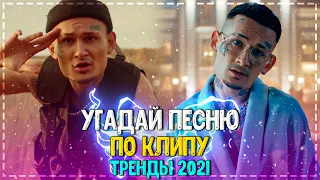 УГАДАЙ ПЕСНЮ ПО КЛИПУ ЗА 10 СЕКУНД ЧЕЛЛЕНДЖ! | ХИТЫ 2021 | ПОПУЛЯРНЫЕ КЛИПЫ 2021 ГОДА! №14❤️