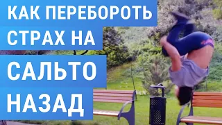 Как перебороть страх на Сальто Назад