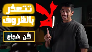 لا تتعذر بالظروف | أنت شجاع | فهد البشاره