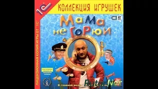 Мама не горюй Полное прохождение игры