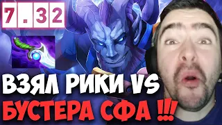 STRAY ПИКНУЛ РИКИ ПРОТИВ БУСТЕРА НА СФЕ 7.32D ! СТРЕЙ 4500 ММР ! carry mid dota 2 ! Лучшее со Стреем