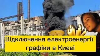 Аварійне відключення електроенергії, графіки в Києві, ситуація в регіонах України#новини