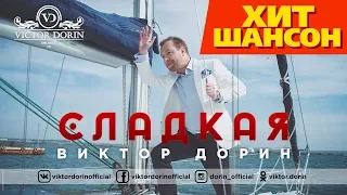 Виктор Дорин  -   Сладкая (official video)