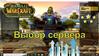 На каком сервере играть wow tbc burning crusade рейтинг где больше онлайн Firemaw Пламегор Auberdine