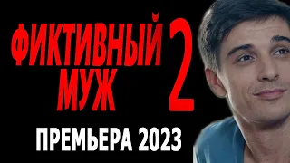 Что бы спасти семью она готова на всё "ФИКТИВНЫЙ МУЖ 2" 2серия и продолжение. Русские мелодрамы 2023