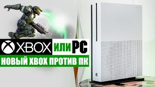 🎮Новый Xbox One S против ПК - первый реальный тест в двух играх