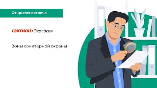 Зоны санитарной охраны