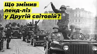 Як ленд-ліз змінив хід Другої світової війни – шість найпоширеніших запитань