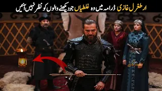 Top 5 Mistakes in Ertugrul Ghazi Drama | Dirilis Ertugrul Ghazi | SiddiQui Media